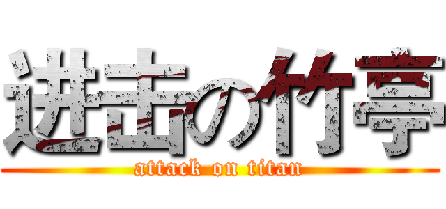 进击の竹亭 (attack on titan)