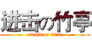进击の竹亭 (attack on titan)