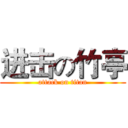 进击の竹亭 (attack on titan)