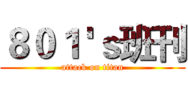 ８０１ 'ｓ班刊 (attack on titan)