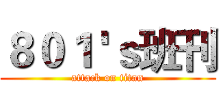 ８０１ 'ｓ班刊 (attack on titan)