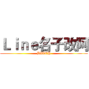 Ｌｉｎｅ名子改阿 (BITCH)