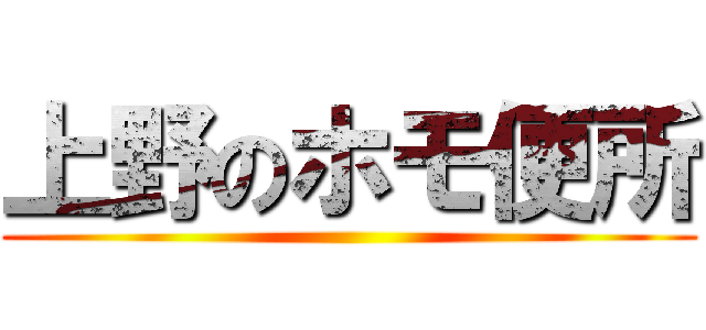 上野のホモ便所 ()