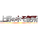 上野のホモ便所 ()