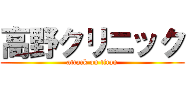 高野クリニック (attack on titan)
