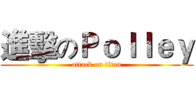進擊のＰｏｌｌｅｙ (attack on titan)