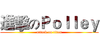 進擊のＰｏｌｌｅｙ (attack on titan)