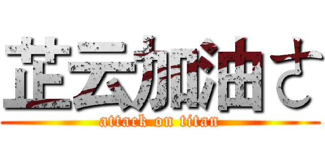 芷云加油ㄜ (attack on titan)