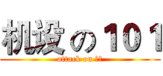 机设 の１０１ (attack on 谢城)