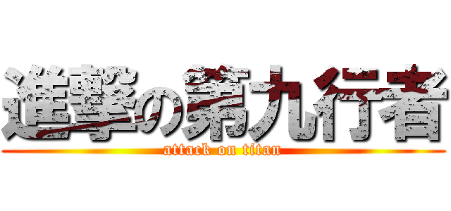 進撃の第九行者 (attack on titan)