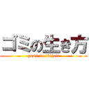 ゴミの生き方 (gomi no ikijata)