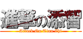 進撃の添智 (Attack On Tian Zhi)