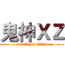 鬼神ＸＺ (attack on titan)