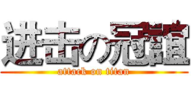 进击の冠誼 (attack on titan)