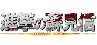 進撃の蘇見信 (attack on titan)
