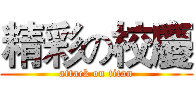 精彩の校慶 (attack on titan)