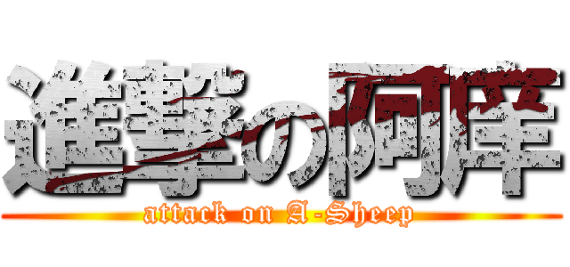 進撃の阿庠 (attack on A-Sheep)