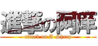 進撃の阿庠 (attack on A-Sheep)