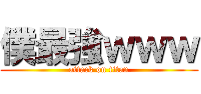 僕最強ｗｗｗ (attack on titan)