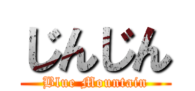じんじん (Blue Mountain)