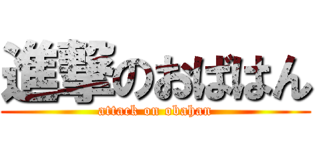 進撃のおばはん (attack on obahan)