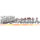 進撃のおばはん (attack on obahan)