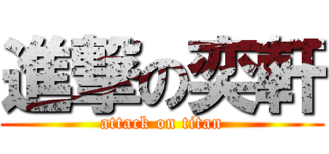 進撃の奕軒 (attack on titan)