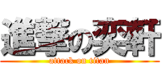 進撃の奕軒 (attack on titan)