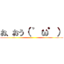 お、おう（ ゜ω゜） ()