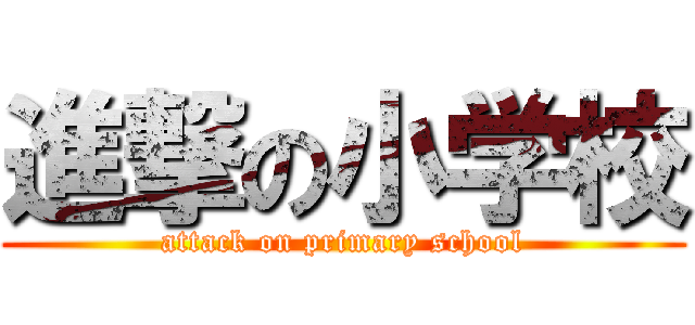 進撃の小学校 (attack on primary school)