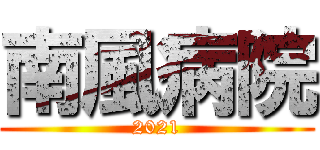 南風病院 (2021)