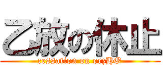 乙放の休止 (cessation on orzHO)
