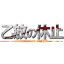 乙放の休止 (cessation on orzHO)