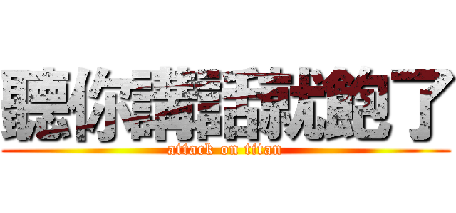 聽你講話就飽了 (attack on titan)