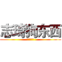 志琦狗东西 (开心狗东西)