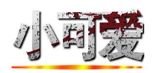 小可爱 ()