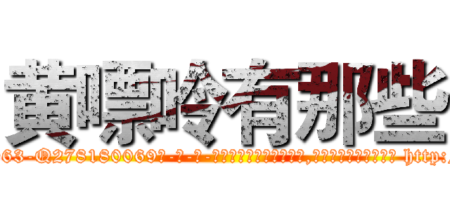 黄嘌呤有那些 (黄嘌呤有那些【电-186x2687x6963-Q278180069元-吉-药-业】我们做的是长期生意,靠的是老客户长期支持 http://sngk.net/U684eU
)