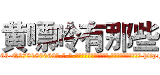 黄嘌呤有那些 (黄嘌呤有那些【电-186x2687x6963-Q278180069元-吉-药-业】我们做的是长期生意,靠的是老客户长期支持 http://sngk.net/U684eU
)