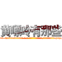 黄嘌呤有那些 (黄嘌呤有那些【电-186x2687x6963-Q278180069元-吉-药-业】我们做的是长期生意,靠的是老客户长期支持 http://sngk.net/U684eU
)