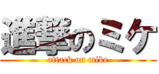 進撃のミケ (attack on mike)