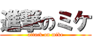 進撃のミケ (attack on mike)