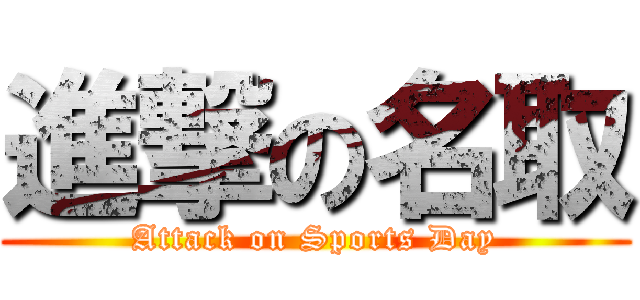 進撃の名取 (Attack on Sports Day)