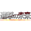 進撃の未来 (attack on mire)