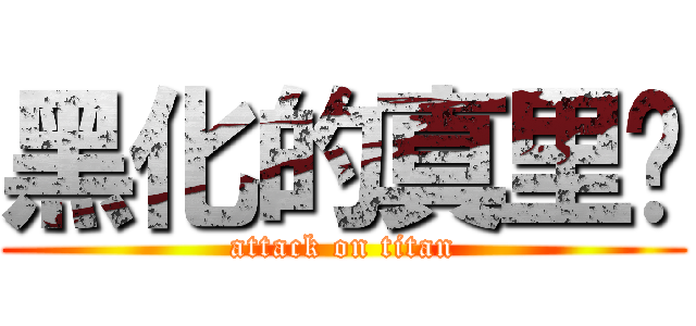 黑化的真里亚 (attack on titan)