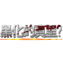 黑化的真里亚 (attack on titan)