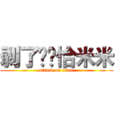 剥了壳壳恰米米 (attack on titan)