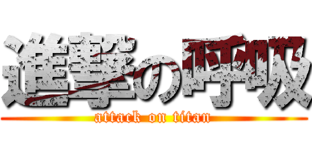 進撃の呼吸 (attack on titan)
