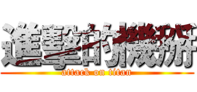 進擊的機掰 (attack on titan)
