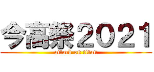 今高祭２０２１ (attack on titan)