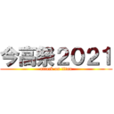 今高祭２０２１ (attack on titan)